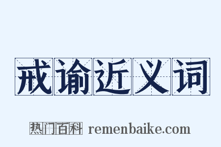 戒谕近义词是什么意思的图片